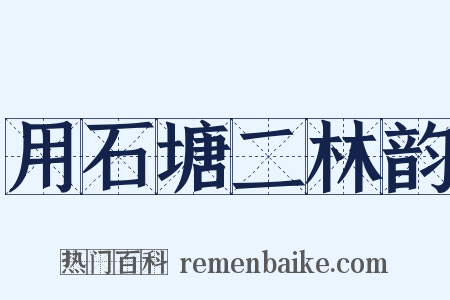 用石塘二林韵是什么意思的图片